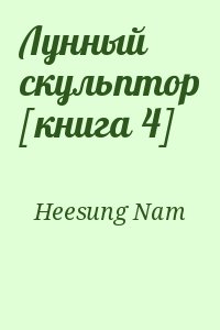 Heesung Nam - Лунный скульптор [книга 4]