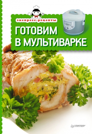 Сборник кулинарных рецептов - Готовим в мультиварке