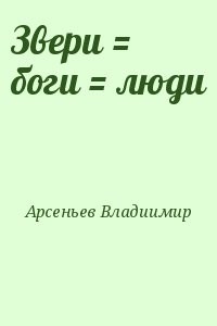 Звери = боги = люди