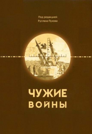 Коновалов Иван Павлович, Барабанов Михаил, Целуйко Вячеслав, Куделев Владимир, Пухов Руслан - Чужие войны