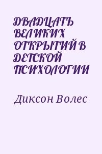 ДВАДЦАТЬ ВЕЛИКИХ ОТКРЫТИЙ В ДЕТСКОЙ ПСИХОЛОГИИ