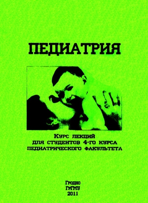 Парамонова Нэлла - Педиатрия