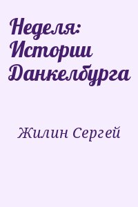 Жилин Сергей - Неделя: Истории Данкелбурга