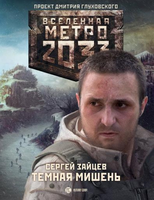 Зайцев Сергей - Метро 2033: Тёмная мишень