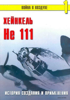 Иванов С. - He 111 История создания и применения