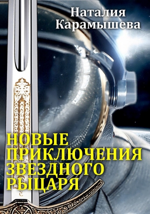 Карамышева Наталия - Новые приключения Звездного рыцаря