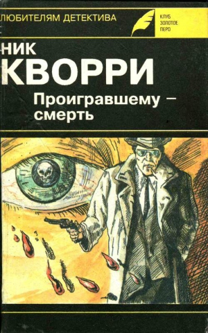 Кварри Ник - Дон умер, да здравствует Дон!