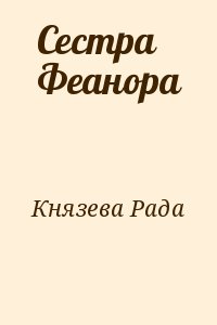Князева Рада - Сестра Феанора