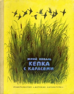 Коваль  Юрий - Кепка с карасями