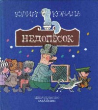 Недопёсок (с иллюстрациями)