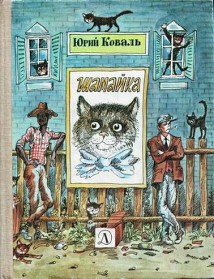 Коваль Юрий - Шамайка (с иллюстрациями)