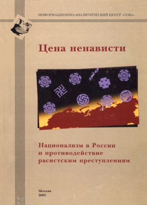 Верховский Александр, Тарасов Александр, Кожевникова Галина, Кроз Михаил, Ратинова Наталия, Умланд Андреас, Мороз Евгений, Ларюэль Марлен - Цена ненависти