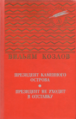 Козлов Вильям - Президент Каменного острова