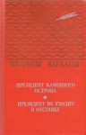 Козлов Вильям - Президент Каменного острова