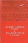 Козлов Вильям - Президент Каменного острова