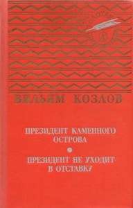 Президент Каменного острова