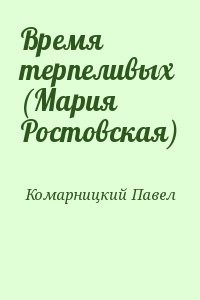 Время терпеливых (Мария Ростовская)