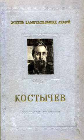 Крупеников Игорь, Крупеников Лев - Костычев