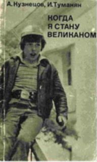 cкачать книгу Туманян Инна, Александр Всеволодович Кузнецов Когда я стану великаном