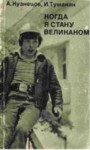 Кузнецов Александр, Туманян Инна - Когда я стану великаном