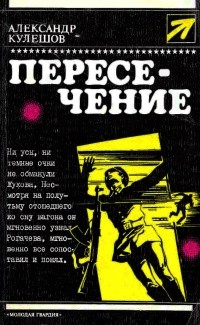 Кулешов Александр - Пересечение