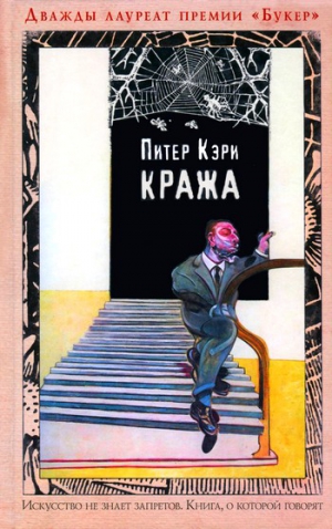 Кэри Питер - Кража