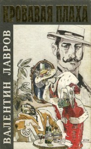 Кровавая плаха. Сборник рассказов