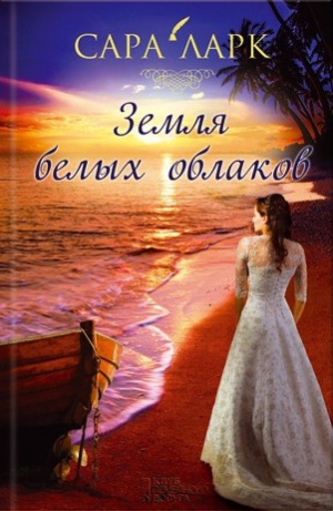 Ларк Сара - Земля белых облаков