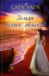 Ларк Сара - Земля белых облаков