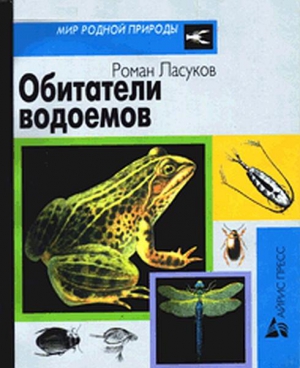 Ласуков Роман - Обитатели водоемов