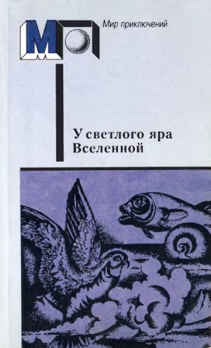 Толстой Алексей Николаевич, Беляев Александр, Циолковский Константин, Богданов Александр, Ефремов Иван, Брюсов Валерий, Одоевский Владимир, Морозов Николай, Зиберов Дмитрий, Левшин Василий - «У светлого яра Вселенной»