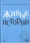 Макаревич Андрей - Живые истории
