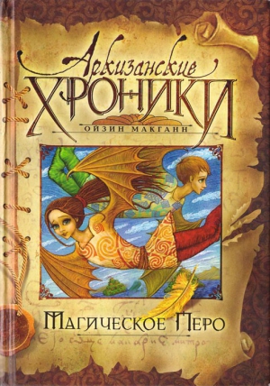 Макганн Ойзин - Магическое перо