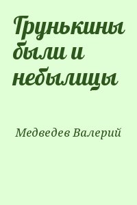 Медведев Валерий - Грунькины были и небылицы