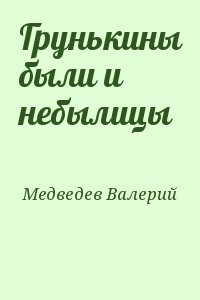 Грунькины были и небылицы