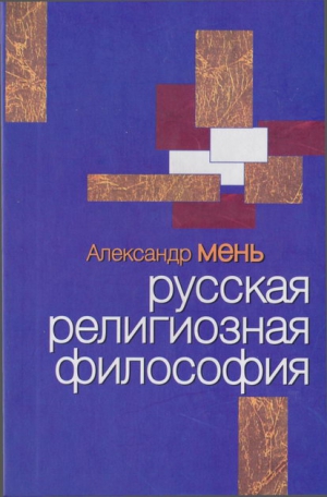 Мень Александр - Русская религиозная философия
