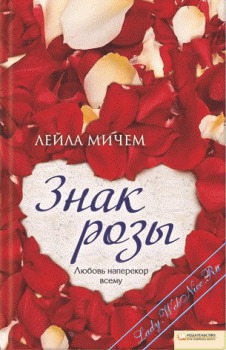 Мичем Лейла - Знак розы