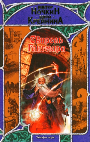 Ночкин Виктор, Крейнина Бэлла - Свирель Гангмара