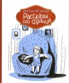 Нёстлингер Кристине - Рассказы про Франца