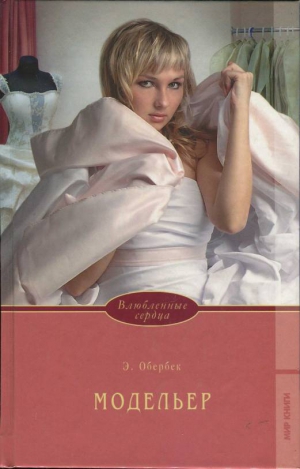 Обербек Элизабет - Модельер