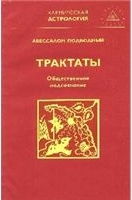 Подводный Авессалом - Общественное подсознание