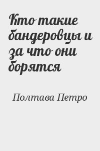 Кто такие бандеровцы и за что они борятся