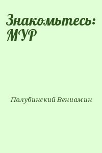 Знакомьтесь: МУР