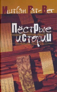 Рат-Вег Иштван - Пестрые истории