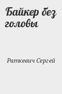 Раткевич Сергей - Байкер без головы