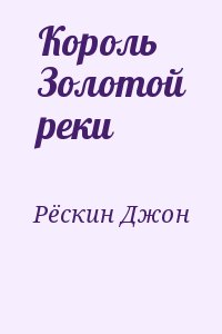 Рёскин Джон - Король Золотой реки