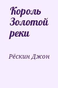 Король Золотой реки