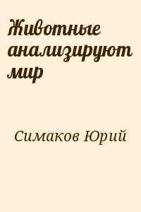 Симаков Юрий - Животные анализируют мир