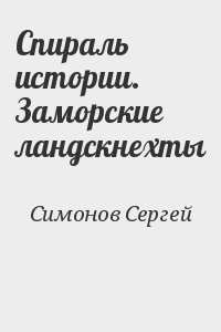 Симонов Сергей - Спираль истории. Заморские ландскнехты