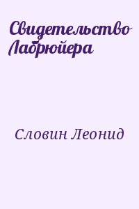 Словин Леонид - Свидетельство Лабрюйера
